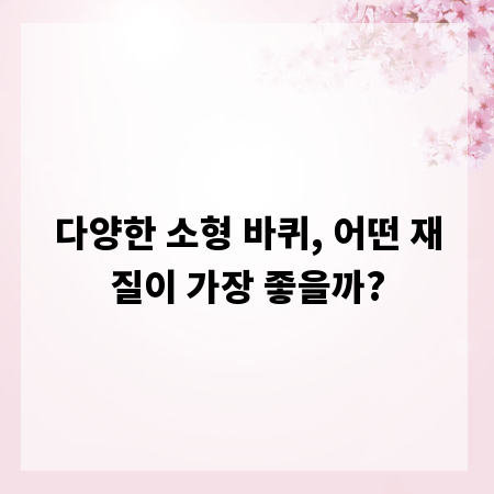 다양한 소형 바퀴, 어떤 재질이 가장 좋을까?