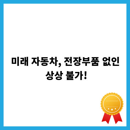 미래 자동차, 전장부품 없인 상상 불가!