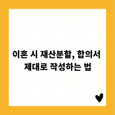 이혼 시 재산분할, 합의서 제대로 작성하는 법