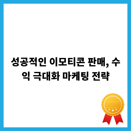 성공적인 이모티콘 판매, 수익 극대화 마케팅 전략