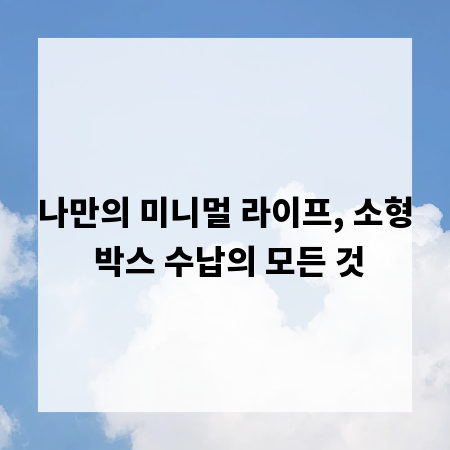 나만의 미니멀 라이프, 소형 박스 수납의 모든 것