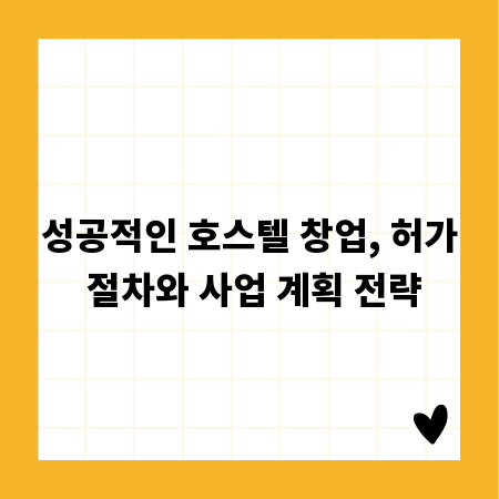 성공적인 호스텔 창업, 허가 절차와 사업 계획 전략