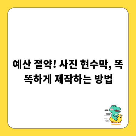 예산 절약! 사진 현수막, 똑똑하게 제작하는 방법