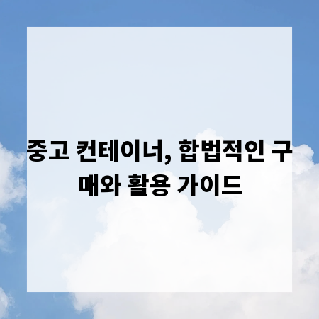 중고 컨테이너, 합법적인 구매와 활용 가이드