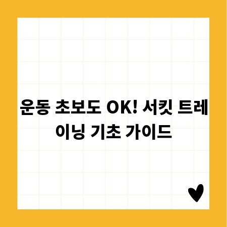 운동 초보도 OK! 서킷 트레이닝 기초 가이드
