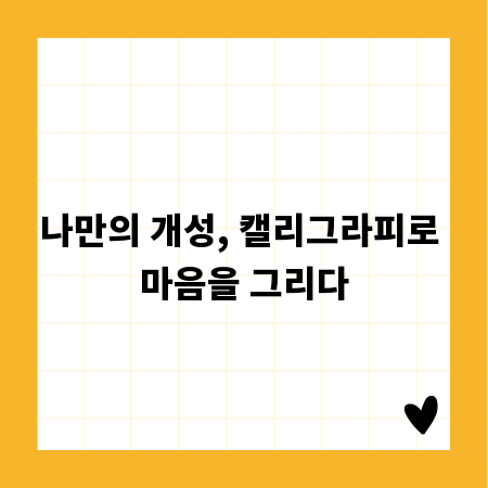 나만의 개성, 캘리그라피로 마음을 그리다