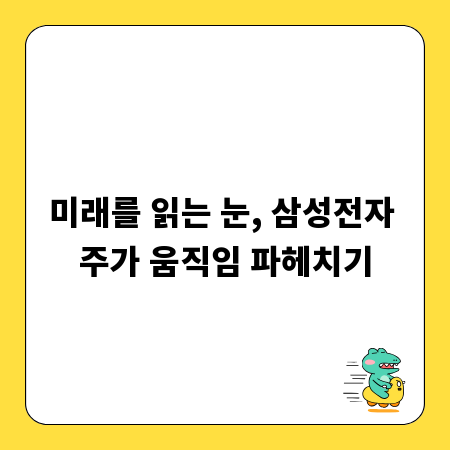 미래를 읽는 눈, 삼성전자 주가 움직임 파헤치기