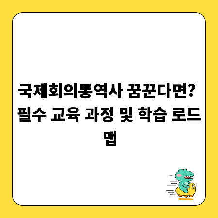 국제회의통역사 꿈꾼다면? 필수 교육 과정 및 학습 로드맵