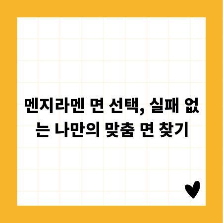멘지라멘 면 선택, 실패 없는 나만의 맞춤 면 찾기