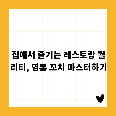 집에서 즐기는 레스토랑 퀄리티, 염통 꼬치 마스터하기