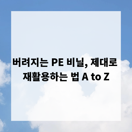 버려지는 PE 비닐, 제대로 재활용하는 법 A to Z