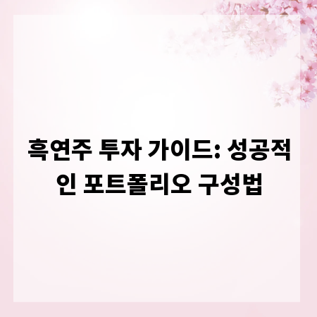 흑연주 투자 가이드: 성공적인 포트폴리오 구성법