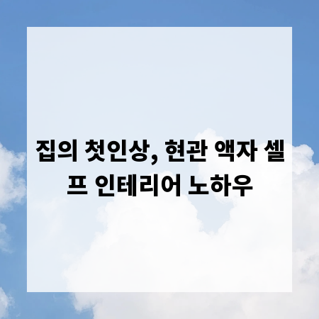집의 첫인상, 현관 액자 셀프 인테리어 노하우