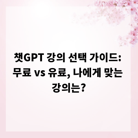 챗GPT 강의 선택 가이드: 무료 vs 유료, 나에게 맞는 강의는?