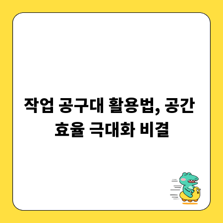 작업 공구대 활용법, 공간 효율 극대화 비결
