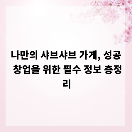 나만의 샤브샤브 가게, 성공 창업을 위한 필수 정보 총정리
