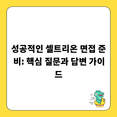 성공적인 셀트리온 면접 준비: 핵심 질문과 답변 가이드