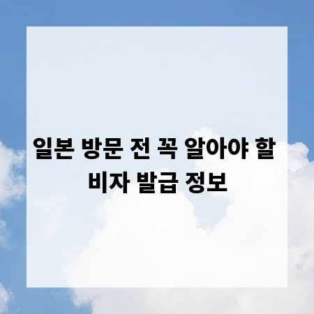 일본 방문 전 꼭 알아야 할 비자 발급 정보