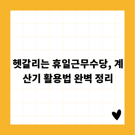 헷갈리는 휴일근무수당, 계산기 활용법 완벽 정리