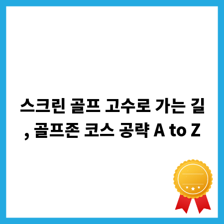 스크린 골프 고수로 가는 길, 골프존 코스 공략 A to Z