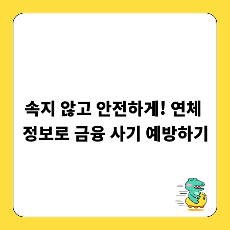 속지 않고 안전하게! 연체 정보로 금융 사기 예방하기