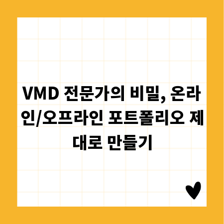 VMD 전문가의 비밀, 온라인/오프라인 포트폴리오 제대로 만들기