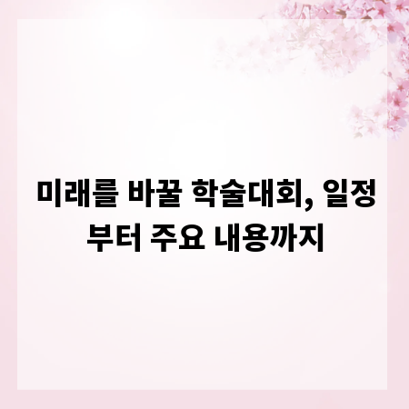 미래를 바꿀 학술대회, 일정부터 주요 내용까지