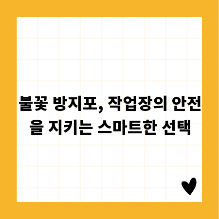 불꽃 방지포, 작업장의 안전을 지키는 스마트한 선택