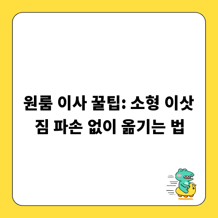 원룸 이사 꿀팁: 소형 이삿짐 파손 없이 옮기는 법