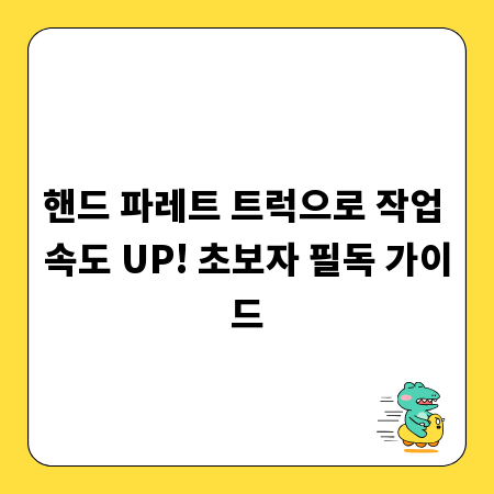 핸드 파레트 트럭으로 작업 속도 UP! 초보자 필독 가이드