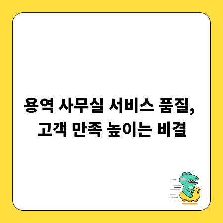 용역 사무실 서비스 품질, 고객 만족 높이는 비결