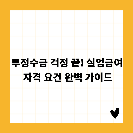 부정수급 걱정 끝! 실업급여 자격 요건 완벽 가이드