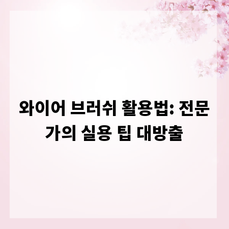 와이어 브러쉬 활용법: 전문가의 실용 팁 대방출