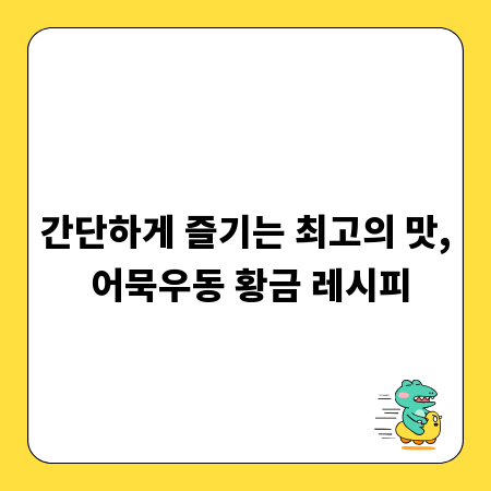 간단하게 즐기는 최고의 맛, 어묵우동 황금 레시피