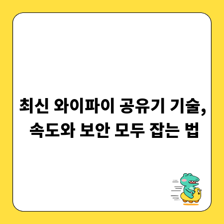 최신 와이파이 공유기 기술, 속도와 보안 모두 잡는 법