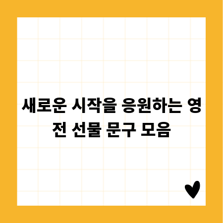 새로운 시작을 응원하는 영전 선물 문구 모음