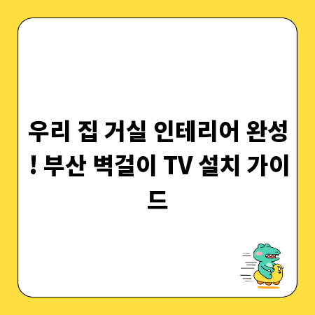 우리 집 거실 인테리어 완성! 부산 벽걸이 TV 설치 가이드