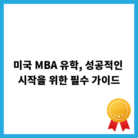 미국 MBA 유학, 성공적인 시작을 위한 필수 가이드