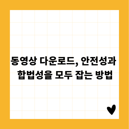 동영상 다운로드, 안전성과 합법성을 모두 잡는 방법