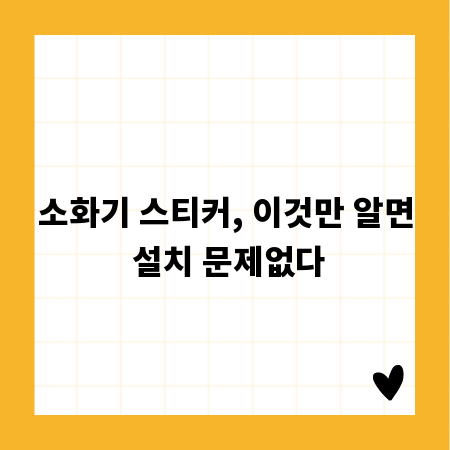 소화기 스티커, 이것만 알면 설치 문제없다