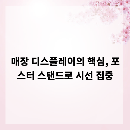 매장 디스플레이의 핵심, 포스터 스탠드로 시선 집중