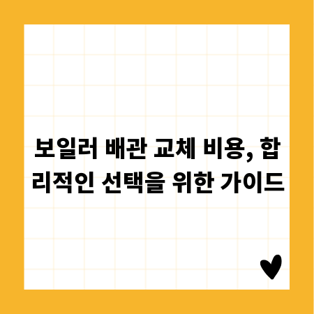 보일러 배관 교체 비용, 합리적인 선택을 위한 가이드