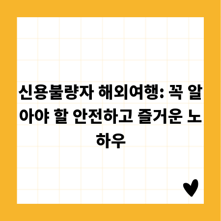 신용불량자 해외여행: 꼭 알아야 할 안전하고 즐거운 노하우