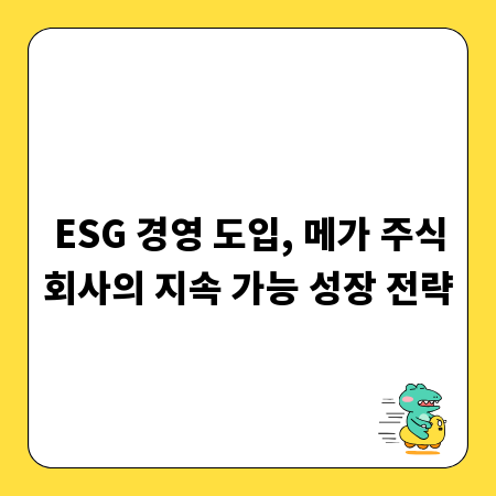 ESG 경영 도입, 메가 주식회사의 지속 가능 성장 전략