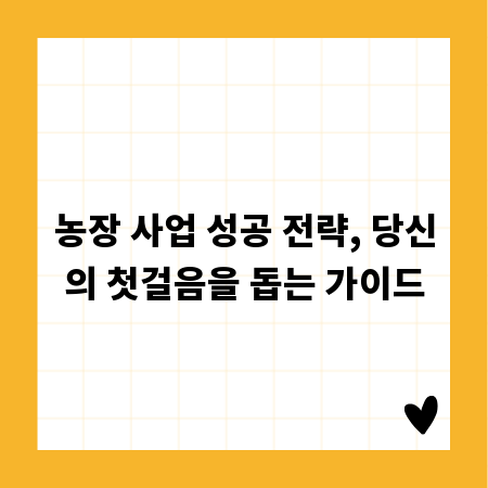 농장 사업 성공 전략, 당신의 첫걸음을 돕는 가이드