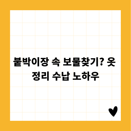 붙박이장 속 보물찾기? 옷 정리 수납 노하우