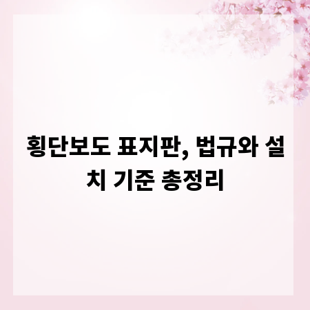 횡단보도 표지판, 법규와 설치 기준 총정리