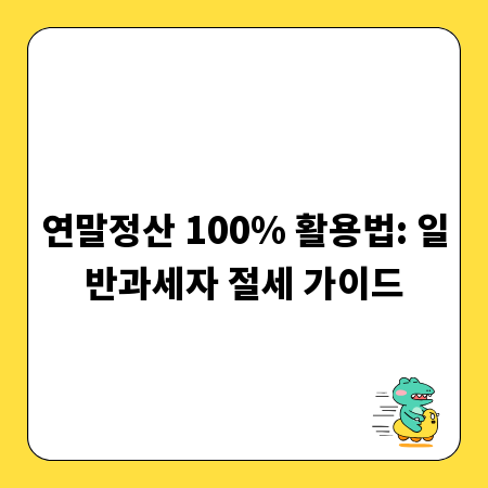 연말정산 100% 활용법: 일반과세자 절세 가이드