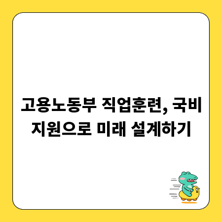 고용노동부 직업훈련, 국비지원으로 미래 설계하기