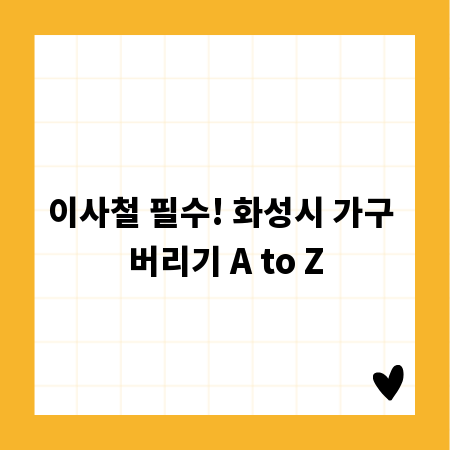 이사철 필수! 화성시 가구 버리기 A to Z